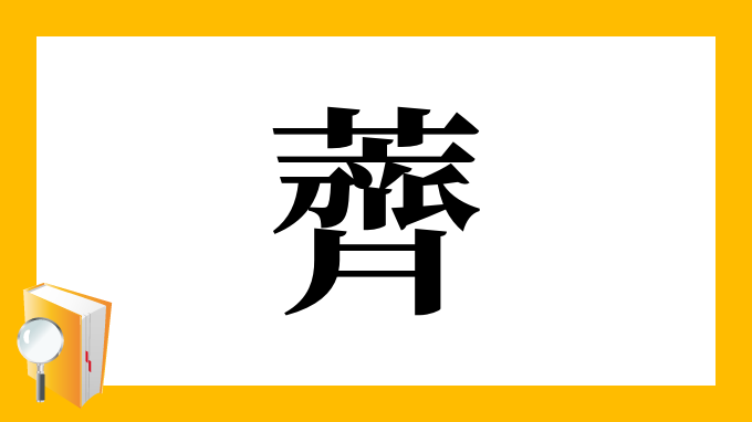 薺 の部首 画数 読み方 筆順 意味など