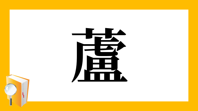 蘆 の部首 画数 読み方 筆順 意味など