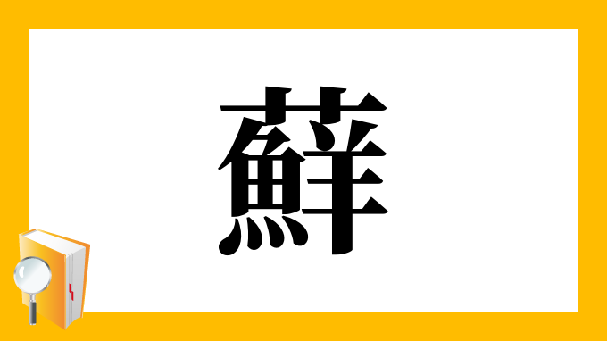 蘚 の部首 画数 読み方 筆順 意味など