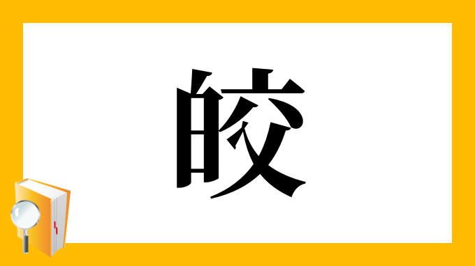 皎」の部首・画数・読み方・筆順・意味など