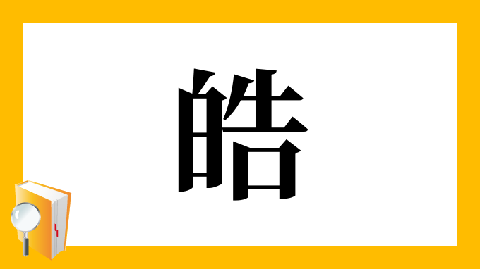 皓 の部首 画数 読み方 筆順 意味など