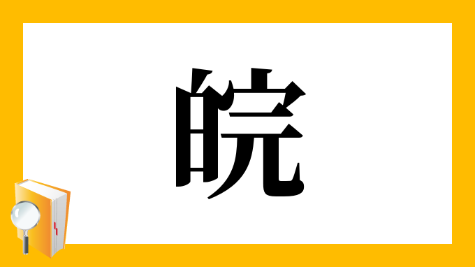 皖 の部首 画数 読み方 筆順 意味など