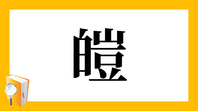 皚 の部首 画数 読み方 筆順 意味など