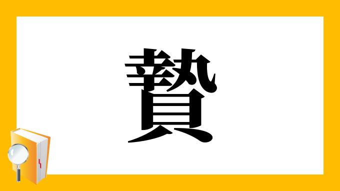 贄 の部首 画数 読み方 筆順 意味など