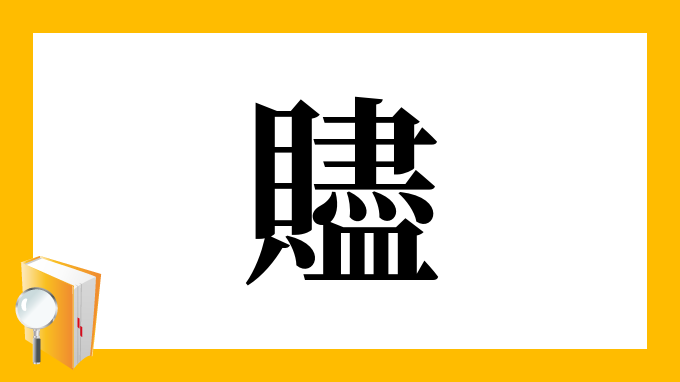 贐 の部首 画数 読み方 筆順 意味など
