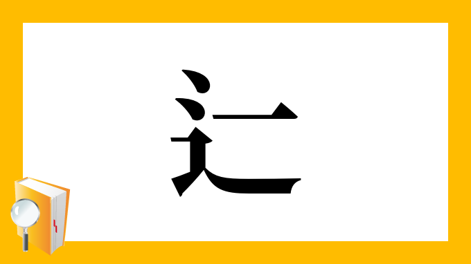 辷 の部首 画数 読み方 筆順 意味など