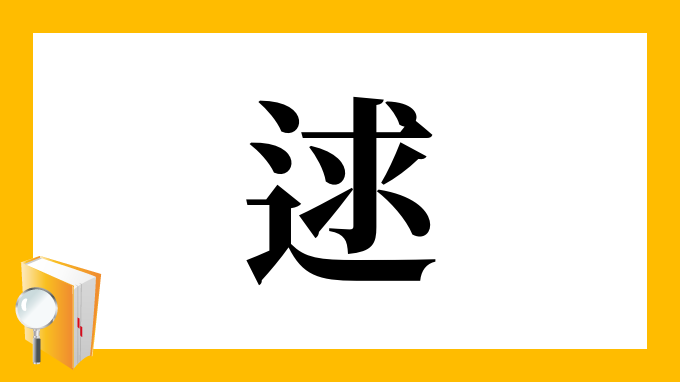 逑 の部首 画数 読み方 筆順 意味など