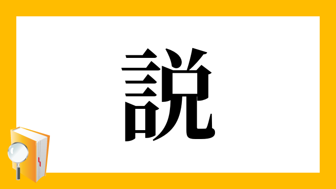 説 の部首 画数 読み方 筆順 意味など