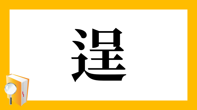 逞 の部首 画数 読み方 筆順 意味など