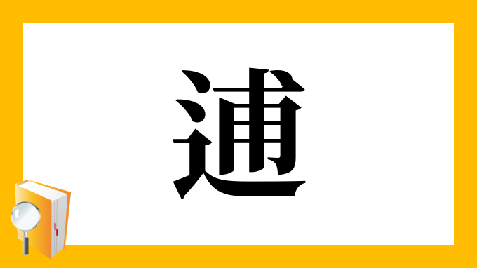 逋 の部首 画数 読み方 筆順 意味など