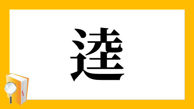 逵 の部首 画数 読み方 筆順 意味など