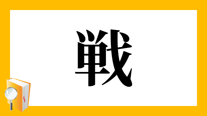 戦 の部首 画数 読み方 筆順 意味など