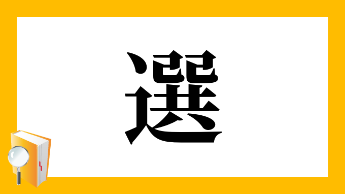 漢字「選」の部首・画数・読み方・筆順・意味など