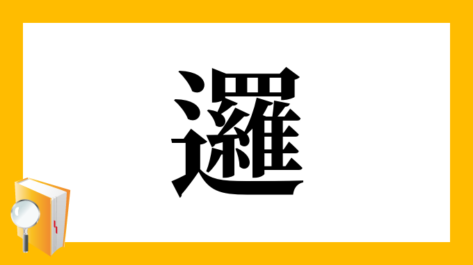 邏 の部首 画数 読み方 筆順 意味など