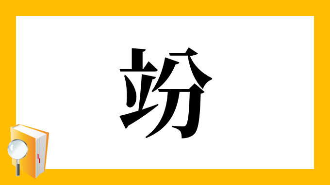 漢字「竕」の部首・画数・読み方・筆順・意味など