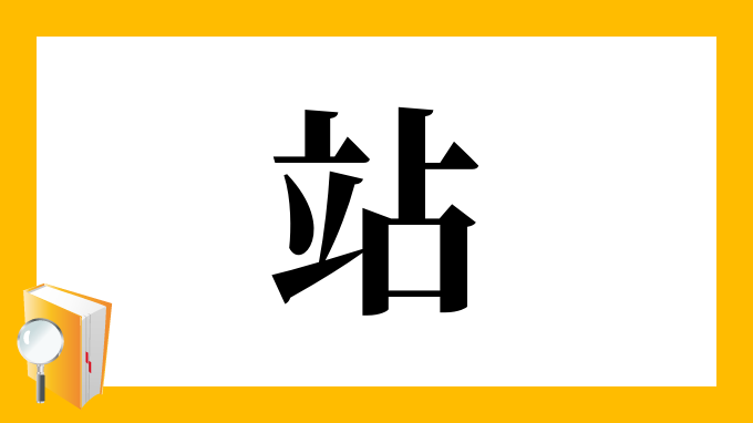 站 の部首 画数 読み方 筆順 意味など