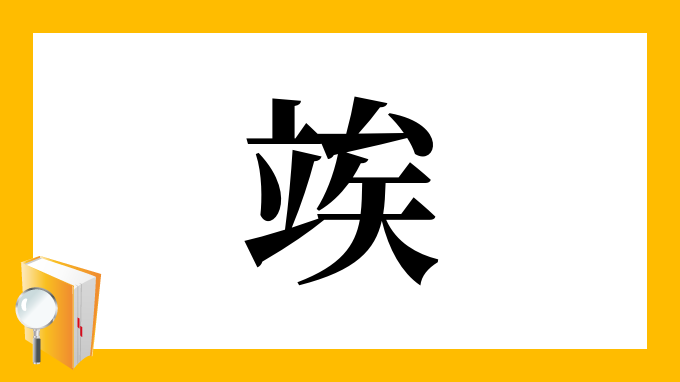 竢 の部首 画数 読み方 筆順 意味など