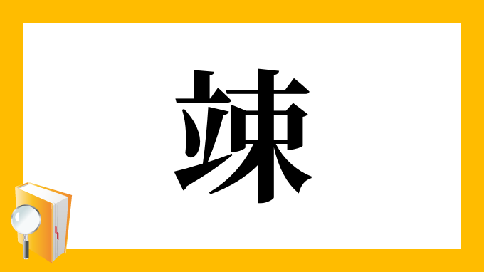 竦 の部首 画数 読み方 筆順 意味など