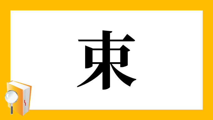 束 の部首 画数 読み方 筆順 意味など