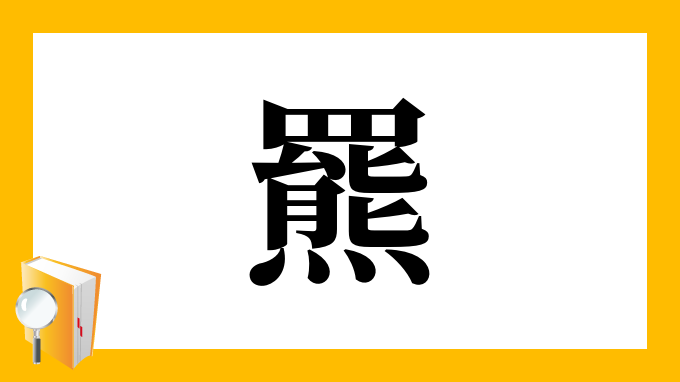 羆 の部首 画数 読み方 筆順 意味など