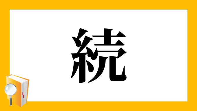 続 の部首 画数 読み方 筆順 意味など