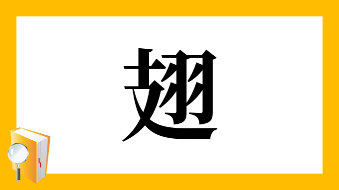 翅 の部首 画数 読み方 筆順 意味など