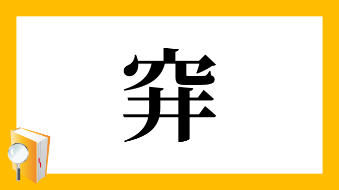 漢字「穽」の部首・画数・読み方・意味など