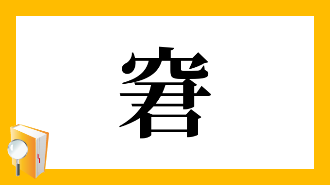 窘 の部首 画数 読み方 筆順 意味など