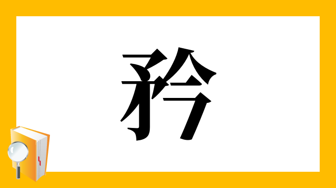 矜 の部首 画数 読み方 筆順 意味など