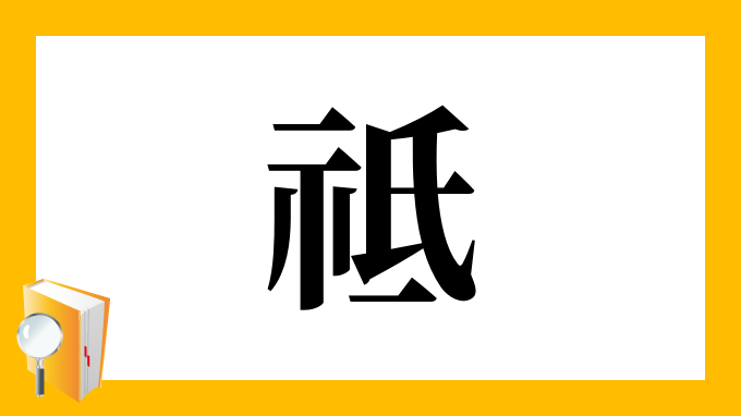 祗 の部首 画数 読み方 筆順 意味など