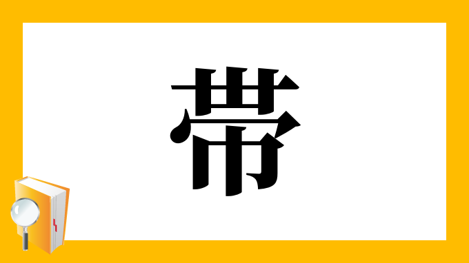 帯 の部首 画数 読み方 筆順 意味など