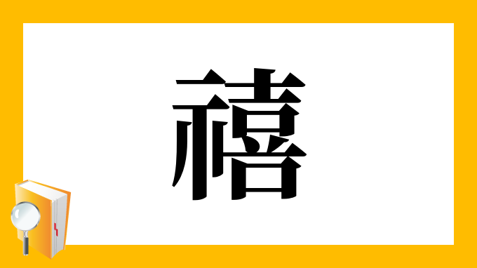 禧 の部首 画数 読み方 筆順 意味など
