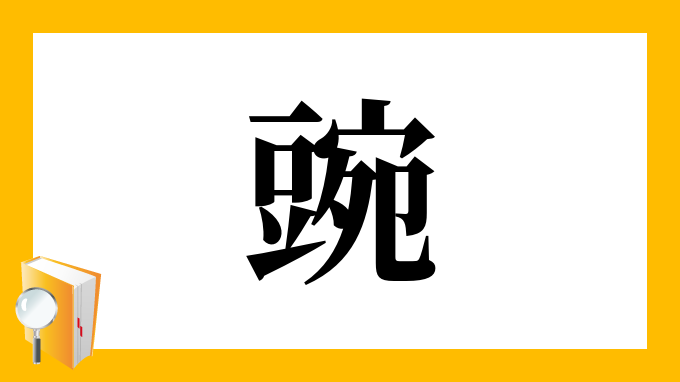 豌 の部首 画数 読み方 筆順 意味など