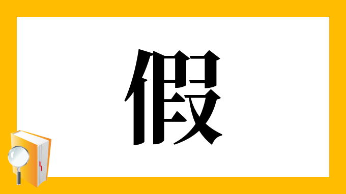 假 の部首 画数 読み方 筆順 意味など