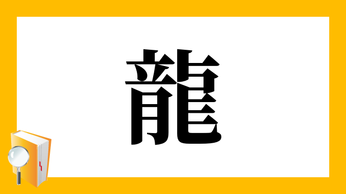 龍 の部首 画数 読み方 筆順 意味など