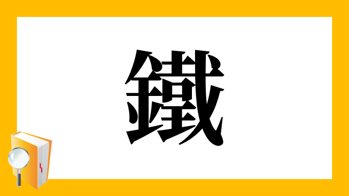 鐵 の部首 画数 読み方 筆順 意味など