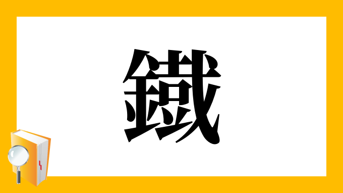 漢字「鐡」について