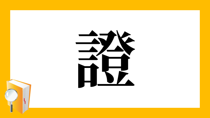 證 の部首 画数 読み方 筆順 意味など