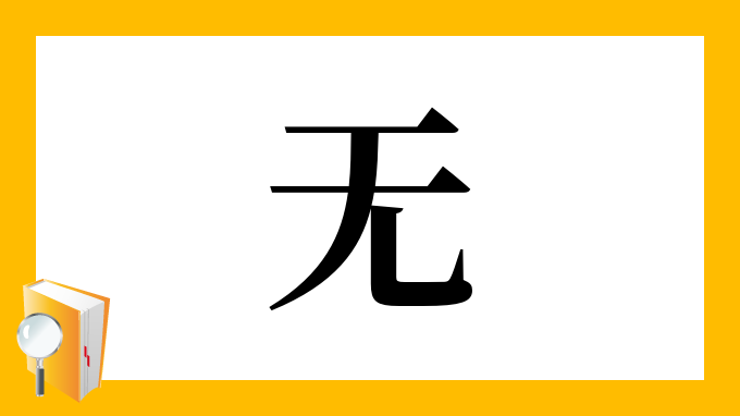 无 の部首 画数 読み方 筆順 意味など