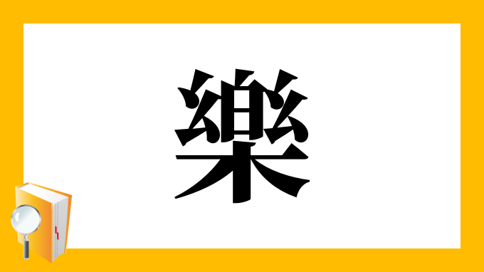 樂 の部首 画数 読み方 筆順 意味など