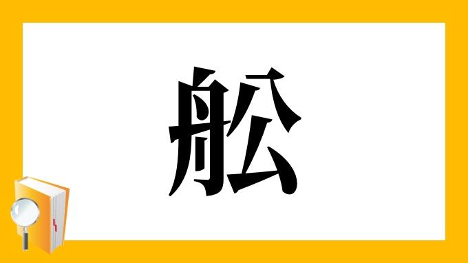 舩 の部首 画数 読み方 筆順 意味など