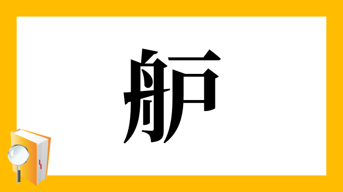 舮 の部首 画数 読み方 筆順 意味など