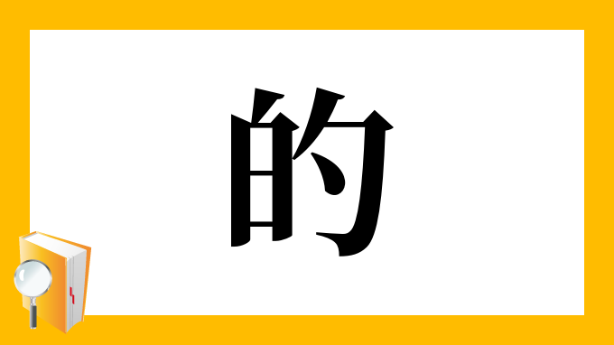 的 の部首 画数 読み方 筆順 意味など