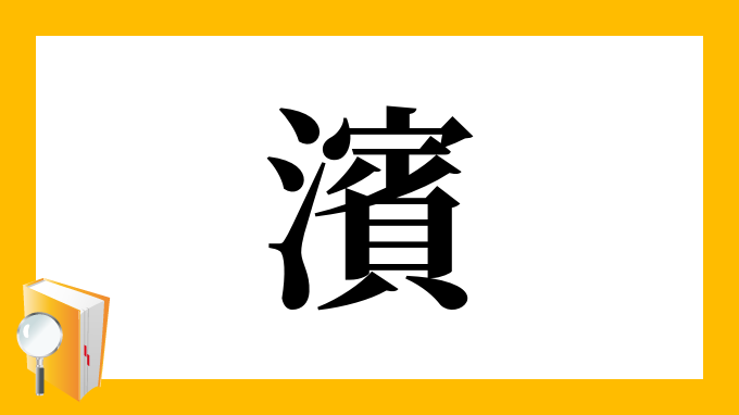 濱 漢字 大きく