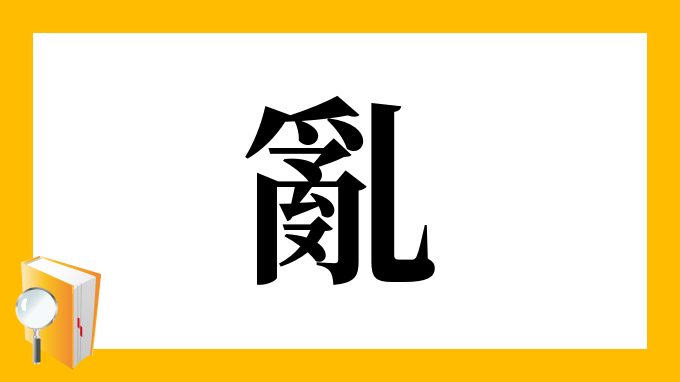 漢字「亂」の部首・画数・読み方・意味など