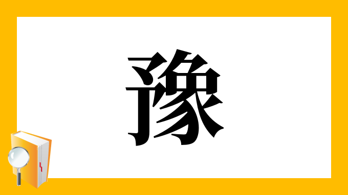 豫 の部首 画数 読み方 筆順 意味など
