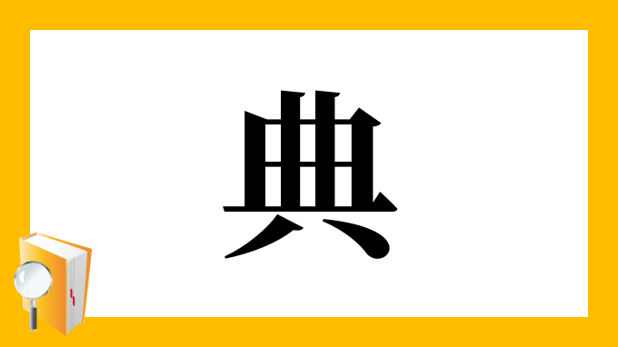 典 の部首 画数 読み方 筆順 意味など