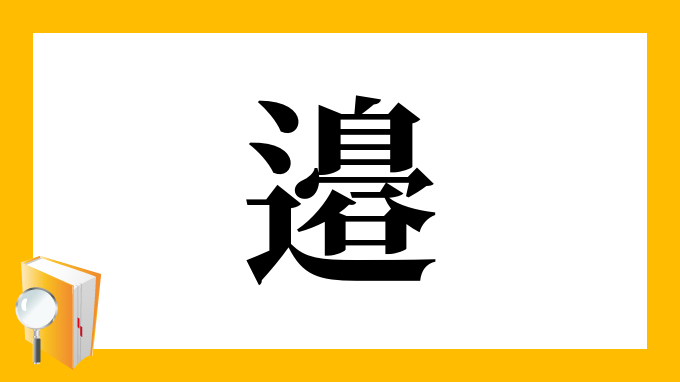 邉 の部首 画数 読み方 筆順 意味など