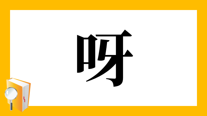 呀 の部首 画数 読み方 筆順 意味など