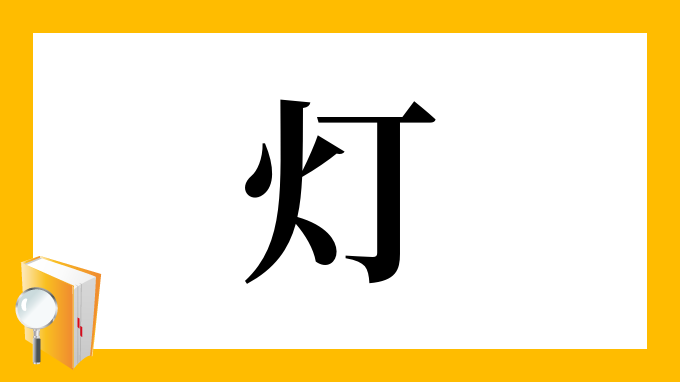 灯 の部首 画数 読み方 筆順 意味など